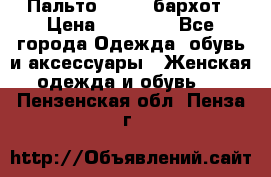 Пальто la rok бархот › Цена ­ 10 000 - Все города Одежда, обувь и аксессуары » Женская одежда и обувь   . Пензенская обл.,Пенза г.